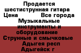 Продается шестиструнная гитара › Цена ­ 1 000 - Все города Музыкальные инструменты и оборудование » Струнные и смычковые   . Адыгея респ.,Адыгейск г.